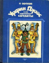 купить книгу Волков, А. - Урфин Джюс и его деревянные солдаты