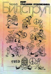 купить книгу Бидструп, Херлуф - Мир глазами художника