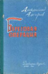 купить книгу Амиров, Джамшид - Береговая операция