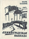 купить книгу Марк Еленин - Ленинградская баллада