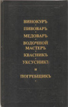 Купить книгу - Российский хозяйственный винокур, пивовар, медовар, водочный мастер, квасник, уксусник и погребщик Купить книгу - Российский хозяйственный винокур, пивовар, медовар, водочный мастер, квасник, уксусник и погребщик