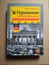 Купить книгу Тило Саррацин - Германия. Самоликвидация Купить книгу Тило Саррацин - Германия. Самоликвидация