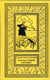 купить книгу Ветов (Трубецкой), Владимир - Как мы ловили бабушку