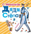 купить книгу Михалков, Сергей - Дядя Степа