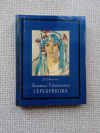 Купить книгу Князева - Зинаида Евгеньевна Серебрякова.