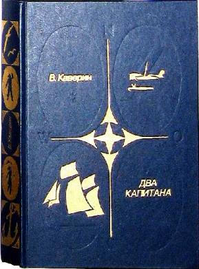 Купить книгу Вениамин Каверин "Два капитана" | Мои Книги