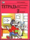 купить книгу Рудницкая, В.Н. - Тетрадь для контрольных работ по математике. 2 класс