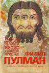 купить книгу Филип Пулман - Добрый человек Иисус и негодник Христос