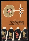 Купить книгу Говоруха Л. С. - Путешествие в Бырранга. Купить книгу Говоруха Л. С. - Путешествие в Бырранга.