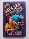 купить книгу Антон Иванов; Анна Устинова - Загадка почтового голубя