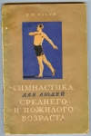 Купить книгу Ильин В. П. - Гимнастика для людей среднего и пожилого возраста. Купить книгу Ильин В. П. - Гимнастика для людей среднего и пожилого возраста.