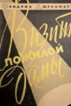 купить книгу Фридрих Дюрренматт - Визит пожилой дамы