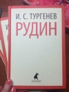 Купить книгу И. С. Тургенев - Рудин