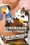 Купить книгу Лисса Кей Адамс - Книжный клуб спешит на помощь
