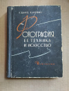 купить книгу Дыко Л., Иофис Е. - Фотография, ее техника и искусство
