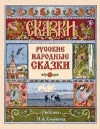 купить книгу  - Русские народные сказки