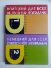 Купить книгу Попов А. А. - "Немецкий язык для всех" в 2 томах
