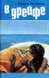 купить книгу Каллахэн, Стивен - В дрейфе. 76 дней в плену у моря