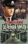 купить книгу Стивен Кинг - Зеленая миля