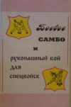 Купить книгу Вельмякин, В.Н. - Боевое самбо и рукопашный бой для спецвойск