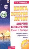 купить книгу Коновалов - Книга, которая лечит. Энергия сотворения, слово о докторе