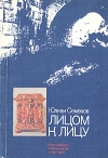 купить книгу Семенов Юлиан - Лицом к лицу