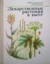 Купить книгу Скляревский, Л.Я. - Лекарственные растения в быту