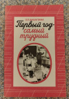 Купить книгу Шабалина З. П. - Первый год - самый трудный: Особенности учебно - воспитательной работы с шестилетними первоклассниками: Книга для учителя