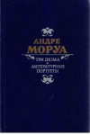 купить книгу Моруа, Андре - Три Дюма. Литературные портреты
