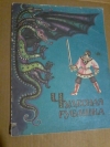 Купить книгу Ред. Мартынова И. В. - Чудесная рубашка Купить книгу Ред. Мартынова И. В. - Чудесная рубашка