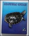 купить книгу Александр Гуржий - Аквариумные черепахи