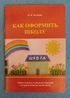 Купить книгу Метенова Н. М. - Как оформить школу. Новые подходы в решении вопросов по нравственному воспитанию Купить книгу Метенова Н. М. - Как оформить школу. Новые подходы в решении вопросов по нравственному воспитанию