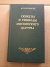 Купить книгу Плюханова М. Б. - Сюжеты и символы Московского царства