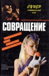 купить книгу Дейли, Джанет - Совращение. Любовница. Окно во двор