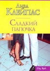 купить книгу Клейпас Лиза - Сладкий папочка