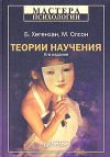 купить книгу Хегенхан, Б. - Теории научения