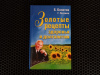 купить книгу Борис Болотов - Золотые рецепты здоровья и долголетия