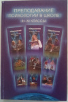 купить книгу Андреева, А. Д.; Данилова, Е. Е.; Дубровина, И. В. и др. - Преподавание психологии в школе 3-11-й классы