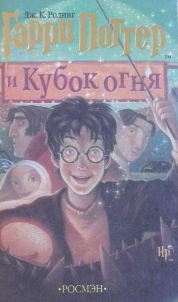 Ролинг Дж. К. "Гарри Поттер и Кубок огня. Роман. Пер. с английского под ...