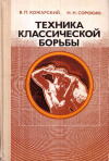 Купить книгу В. П. Кожарский, Н. Н. Сорокин - Техника классической борьбы