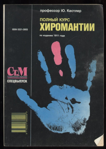 Купить книгу Кестлер Ю. "Полный курс хиромантии. По изданию 1911 г ...