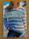 Купить книгу Чижик Т. Б., Чижик М. В. - Азбука вязания крючком