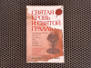купить книгу Майкл Бейджент, Ричард Ли, Генри Линкольн - Святая кровь и святой грааль