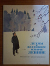 купить книгу  - Детям о Владимире Ильиче Ленине