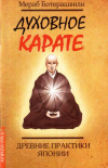 Купить книгу Мераб Ботерашвили - Духовное карате. Древние практики Японии