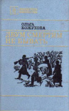 Купить книгу Кожухова, Ольга - Двум смертям не бывать: Повести и рассказы