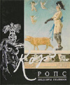 Купить книгу Фелисьен Ропс - Ропс. Шедевры графики Купить книгу Фелисьен Ропс - Ропс. Шедевры графики
