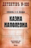 Купить книгу А. Арсаньев - Казна Наполеона