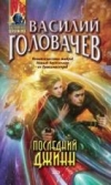купить книгу Головачев, Василий - Последний джинн