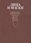 купить книгу Шелдон, Сидней; Димона, Дж.; Чейз, Д. Х. и др. - Лица и маски. Зарубежный политический детектив